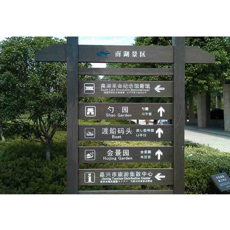 户外防腐木指示牌