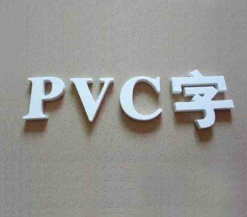 单色PVC字