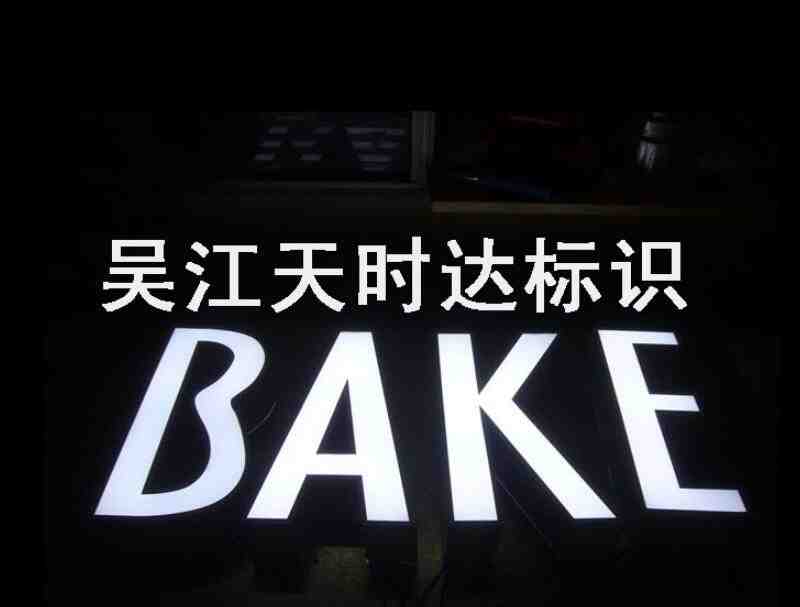 平面发光字