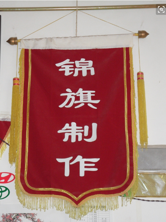 锦旗