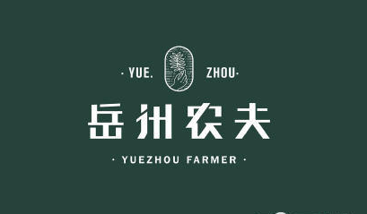 岳州农夫