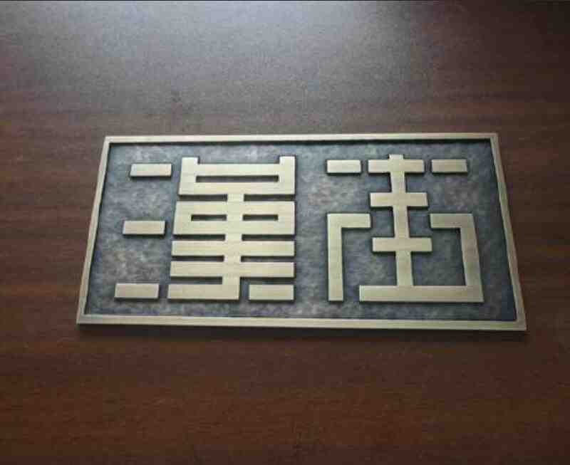 铜板字