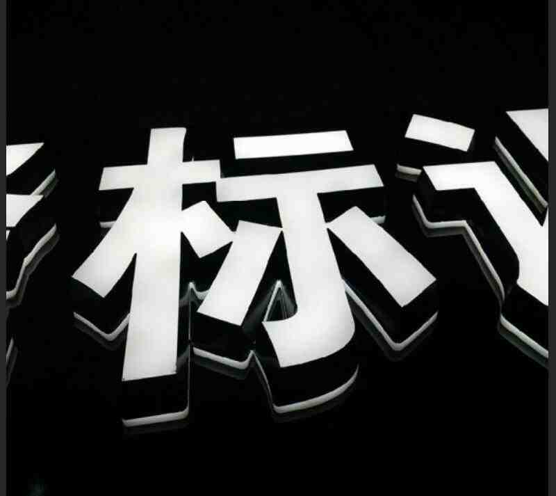 常规迷你字