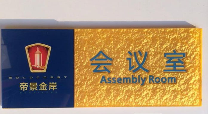 亚克力浮雕牌