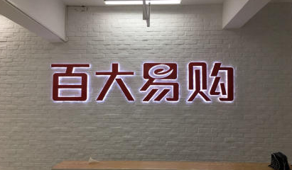 百大易购