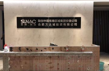合肥万达投资有限公司