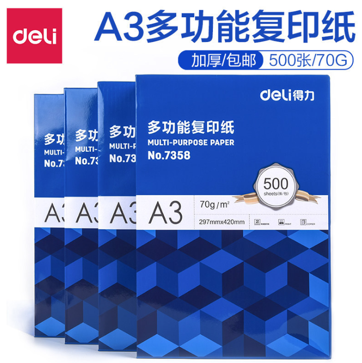 得力A3复印纸办公打印用纸学生考试卷纯木浆单包500张白纸厂价