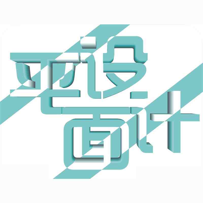 平面设计