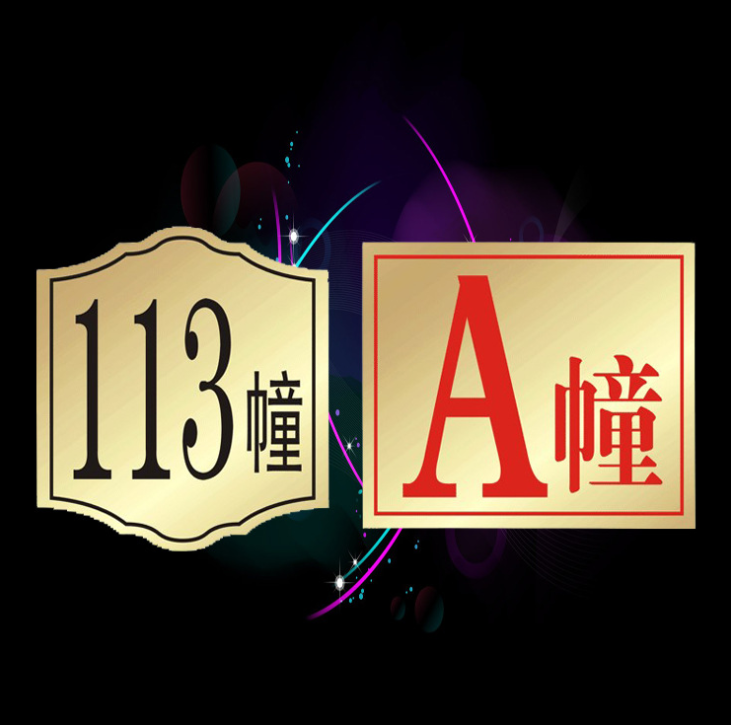 双色板标识牌公司办公室门牌标牌定做定制批发号码牌科室牌门牌号