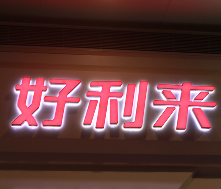 制作树脂迷你字发光字亚克力门头招牌广告发光字led不锈钢发光字