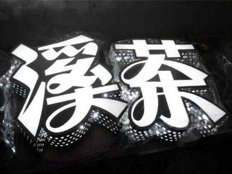 侧发光迷你字