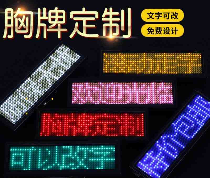 高档LED定制走字滚动胸牌