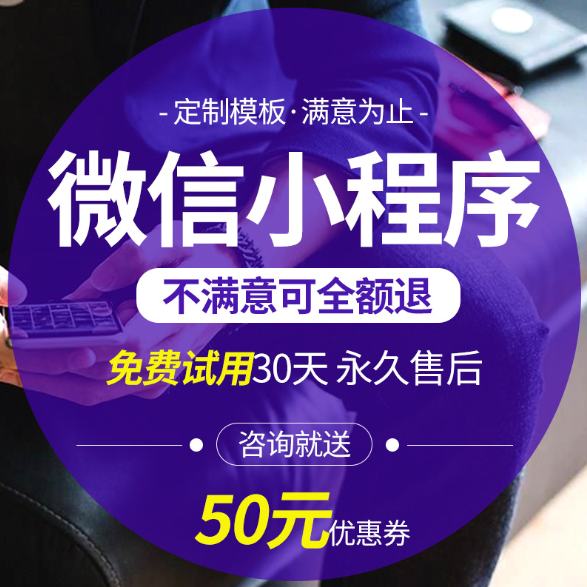 微信小程序设计开发制作定制公司投票同城外卖公众号商城模板教程
