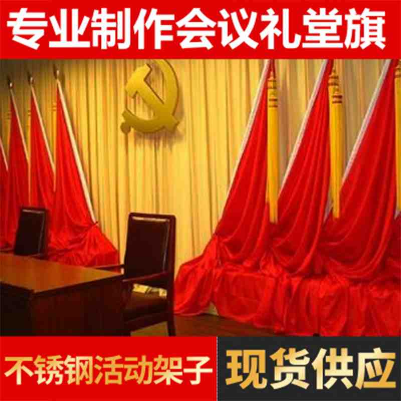 会议礼堂旗