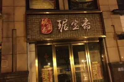 琚宝斋