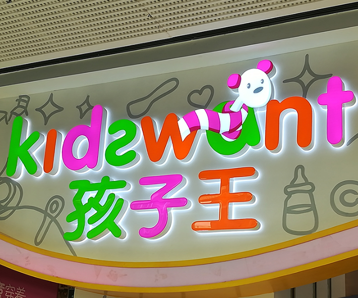 门头广告制作 店铺灯箱发光字招牌公司背景墙定制 上门制作安装