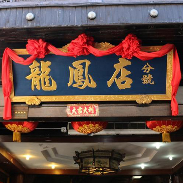 茶楼门面牌匾店标设计制作 仿古木门店招牌定制 店铺门头定做