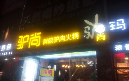 驴尚