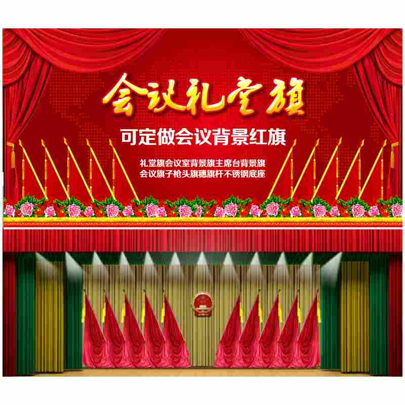 会议礼堂旗