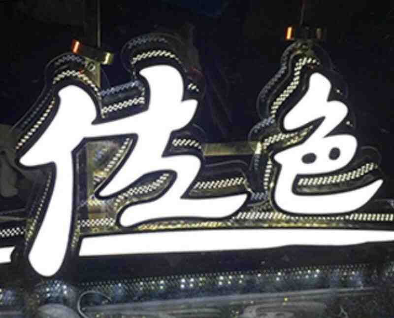 三维侧发光字