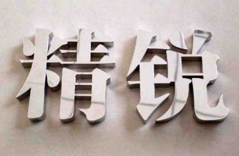 铁板字