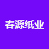 南京春源纸业