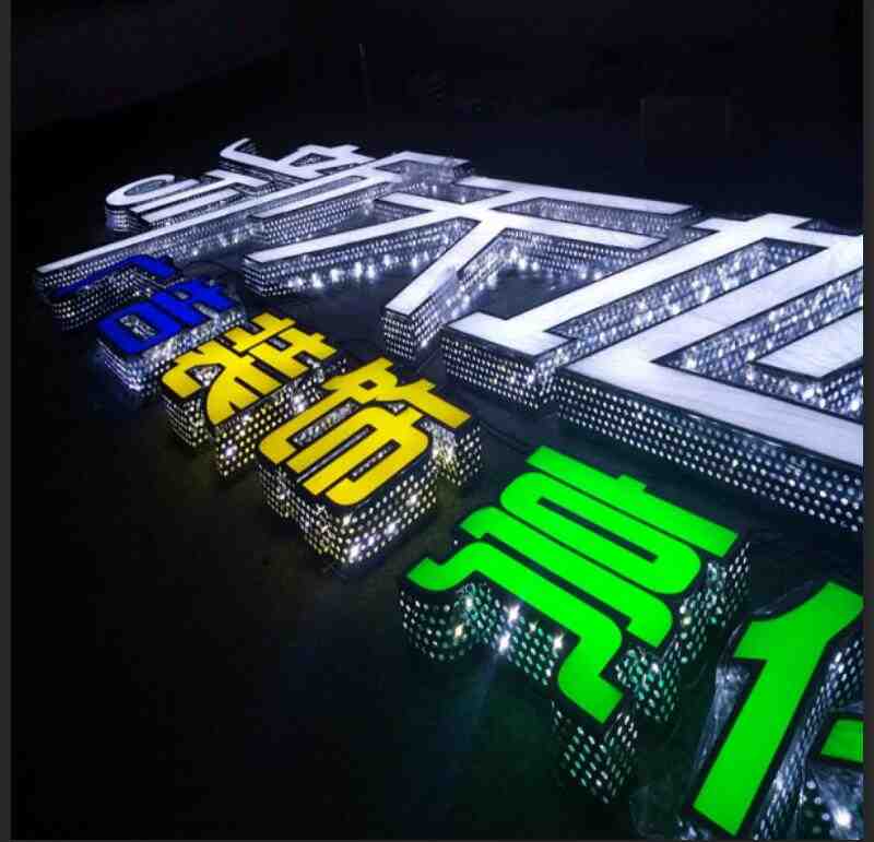 不锈钢包边侧穿孔发光字