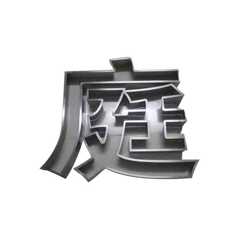 铁板字