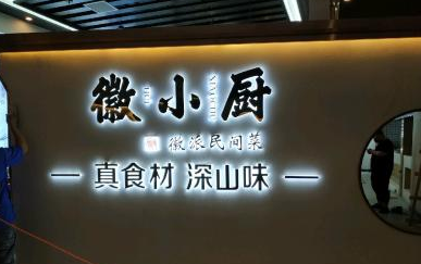 徽小厨