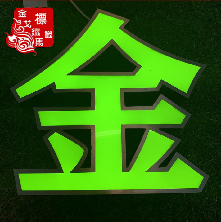 led精品迷你发光字亚克力招牌门头广告字牌不锈钢树脂背发光字