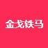 苏州金戈铁马标识