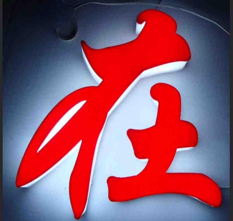 三面发光字