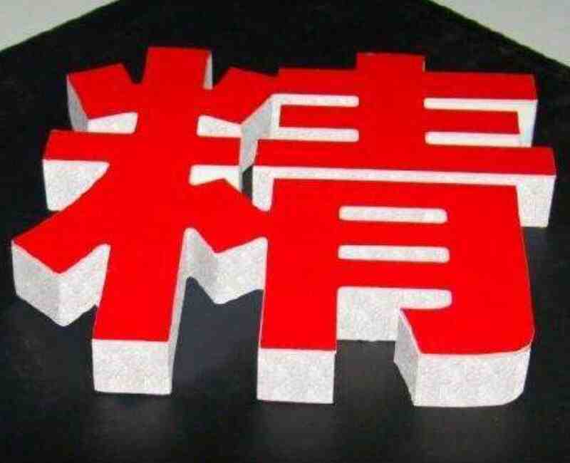 单色芙蓉字