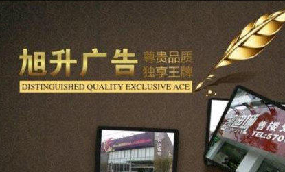 旭升广告