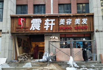 震轩