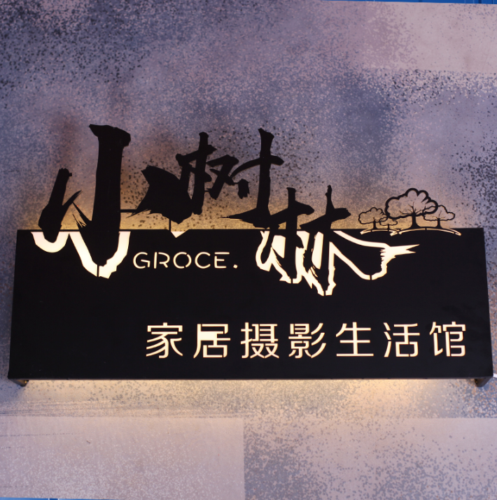 铁艺镂空招牌广告牌公司前台展示牌背景墙发光字LOGO形象墙定制做