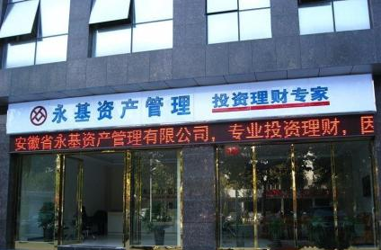 永基资产管理
