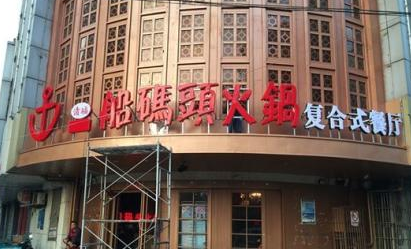 船码头火锅