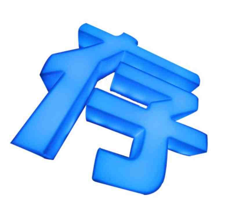 三面发光字