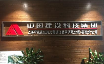 中国建设科技集团