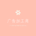 合肥福鼎缘广告传播