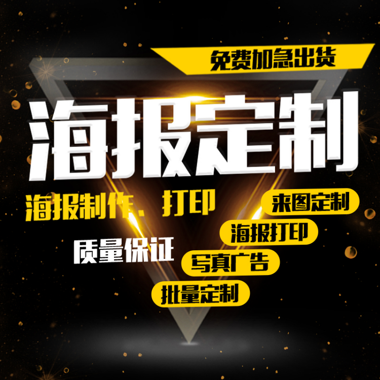 喷绘设计广告布贴纸定制海报打印制作宣传画印刷定做招聘写真墙贴