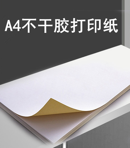 A4不干胶打印纸 白色自粘标签贴纸激光喷墨背胶纸 亮面a4纸不干胶