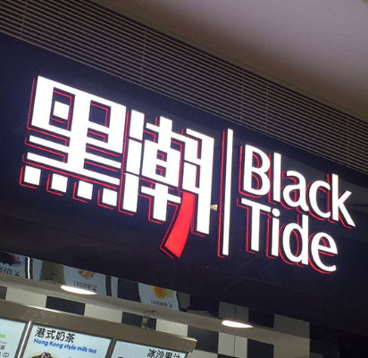 LED不锈钢水晶底背发光字 户外门头招牌制作亚克力logo广告牌定做