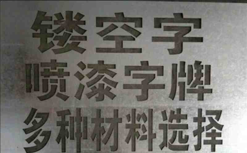 铁板镂空字