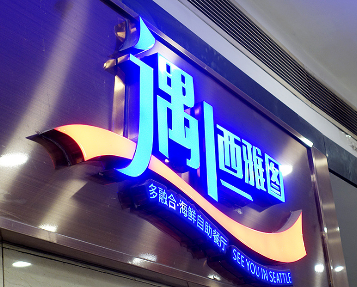 供应不锈钢大型楼顶发光字定制亚克力楼顶广告标识牌led发光字