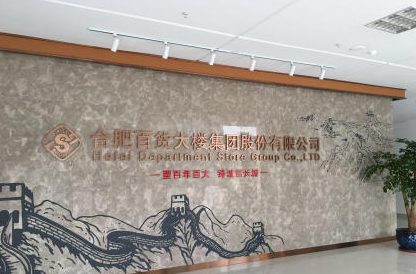 合肥百货大楼