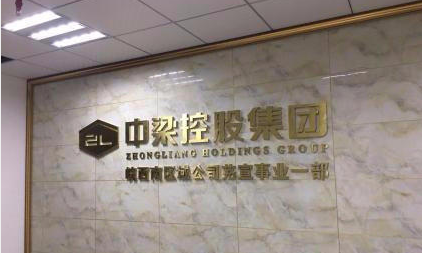 中梁控股集团