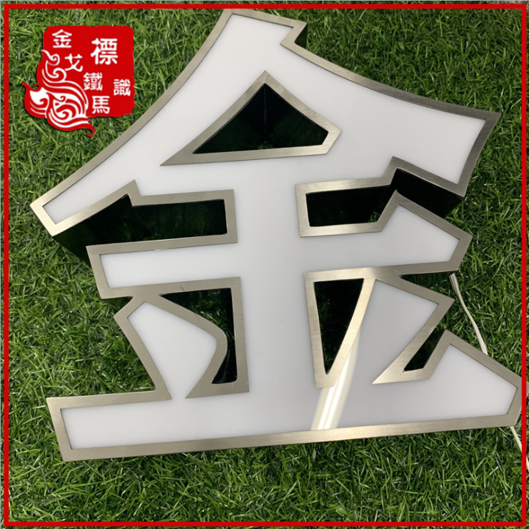led精品迷你发光字亚克力招牌门头广告字牌不锈钢树脂背发光字