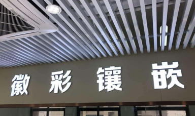 徽彩镶嵌